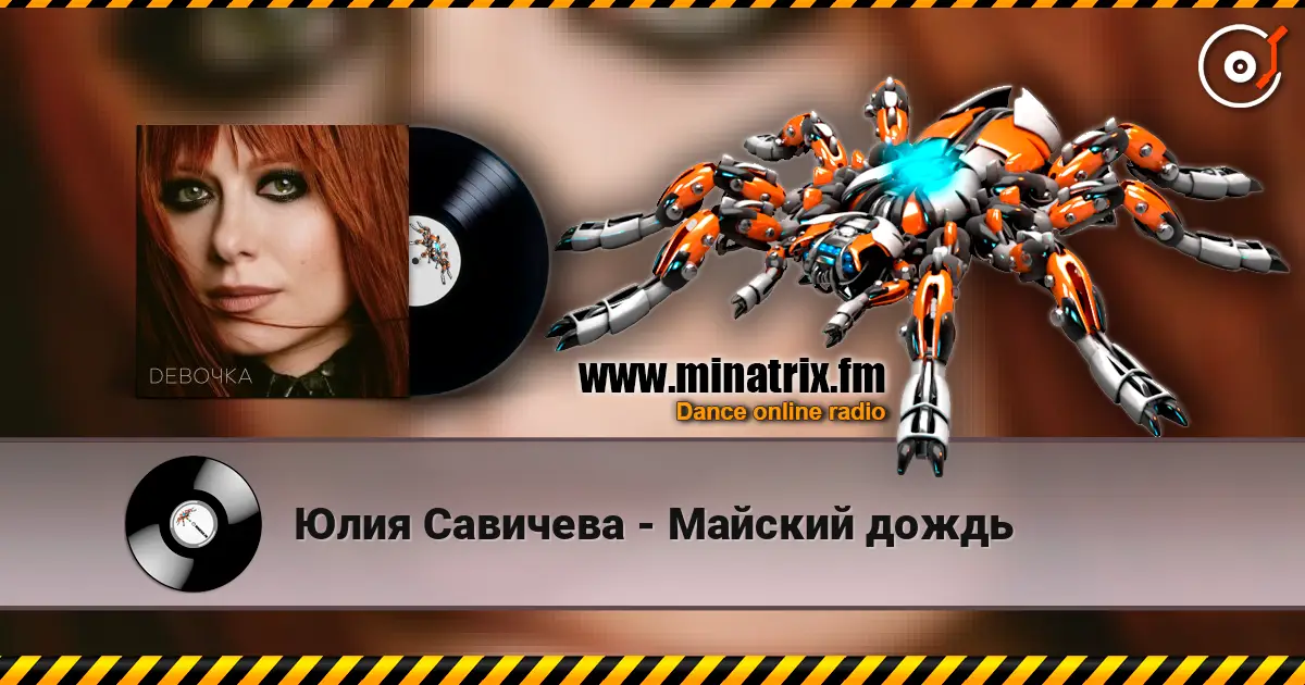 Юлия Савичева - Майский дождь жоғары сапада онлайн тыңдау | Minatrix.FM