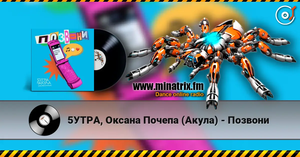 5УТРА, Оксана Почепа (Акула) - Позвони жоғары сапада онлайн тыңдау | Minatrix.FM
