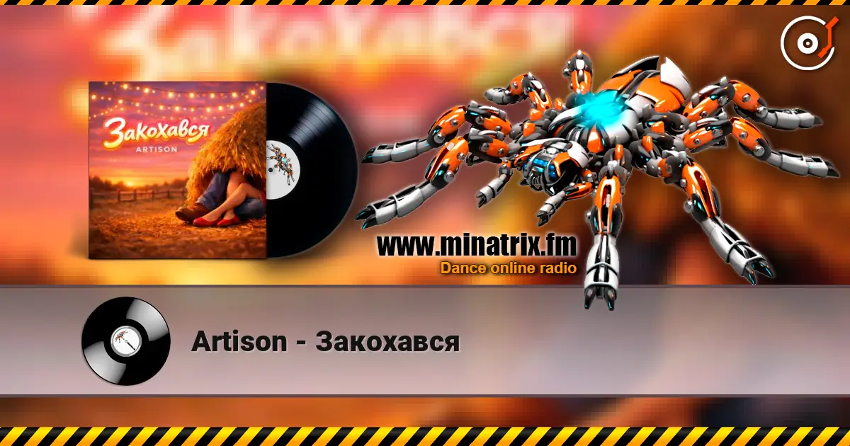Artison - Закохався жоғары сапада онлайн тыңдау | Minatrix.FM