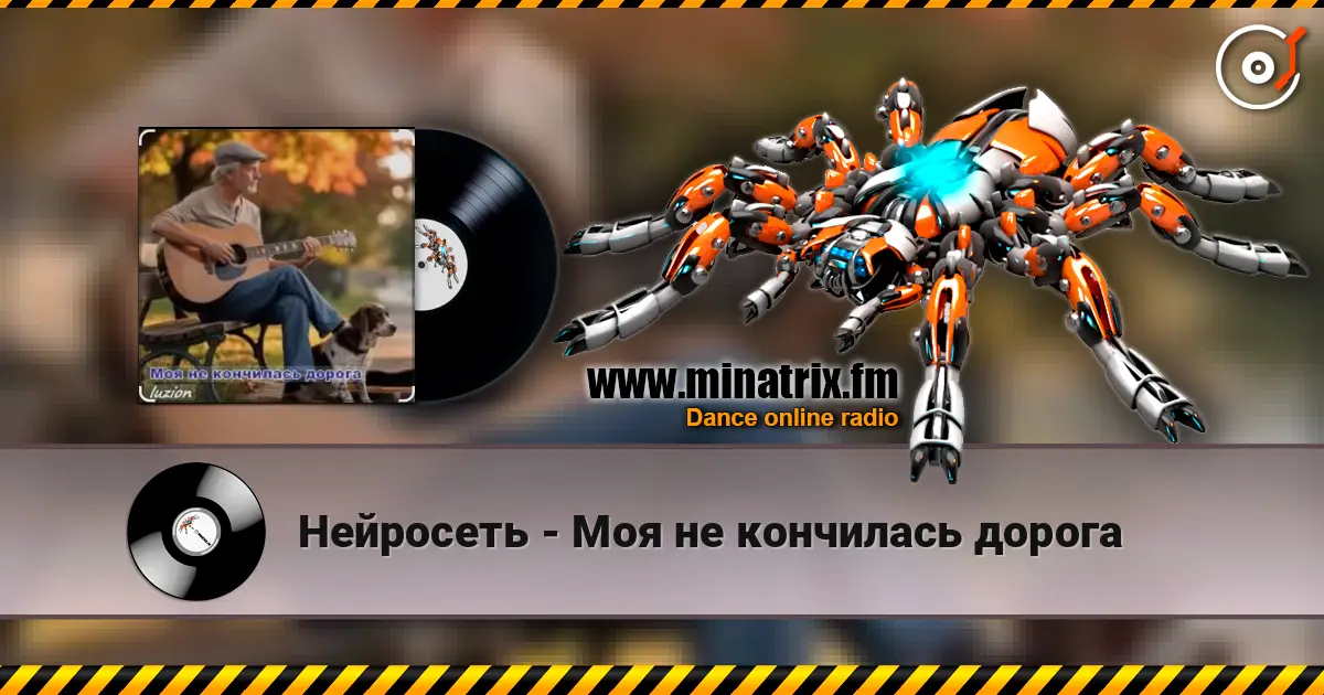 Нейросеть - Моя не кончилась дорога жоғары сапада онлайн тыңдау | Minatrix.FM