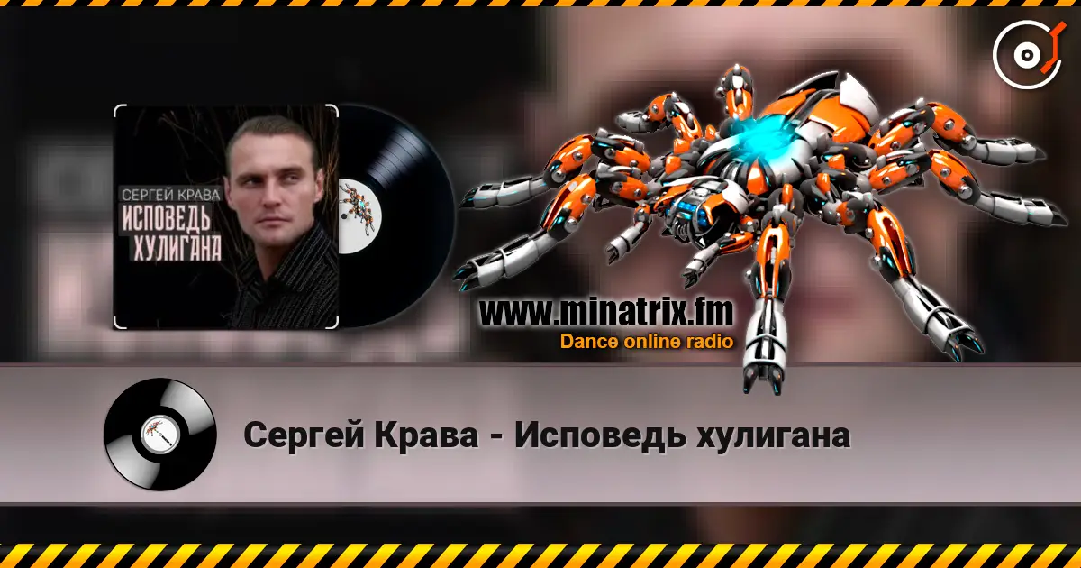 Сергей Крава - Исповедь хулигана жоғары сапада онлайн тыңдау | Minatrix.FM