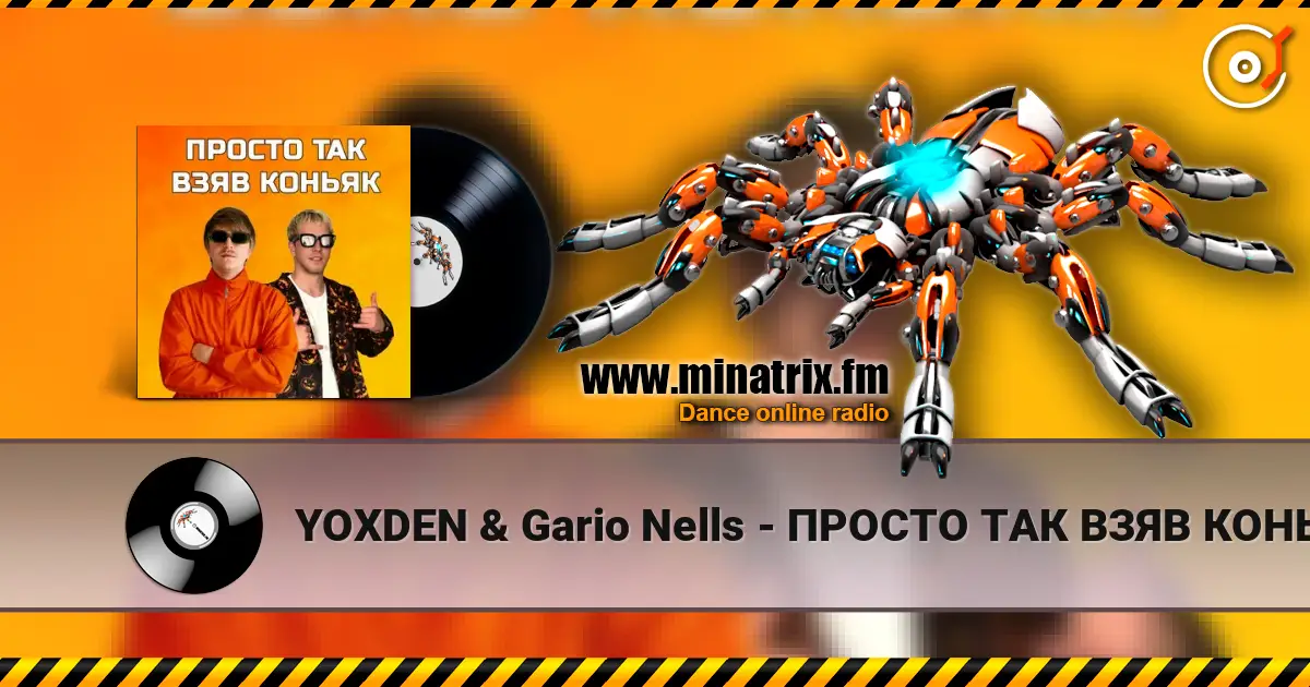 YOXDEN & Gario Nells - ПРОСТО ТАК ВЗЯВ КОНЬЯК жоғары сапада онлайн тыңдау | Minatrix.FM