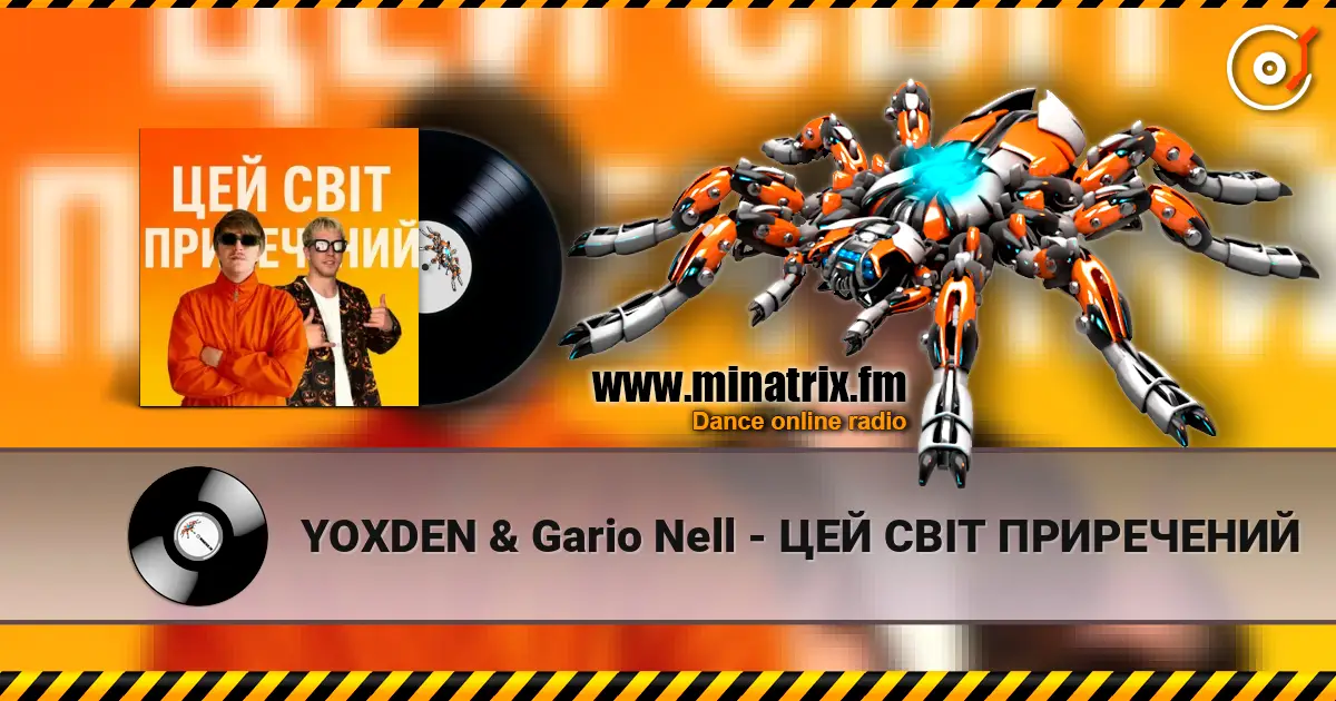 YOXDEN & Gario Nell - ЦЕЙ СВІТ ПРИРЕЧЕНИЙ жоғары сапада онлайн тыңдау | Minatrix.FM
