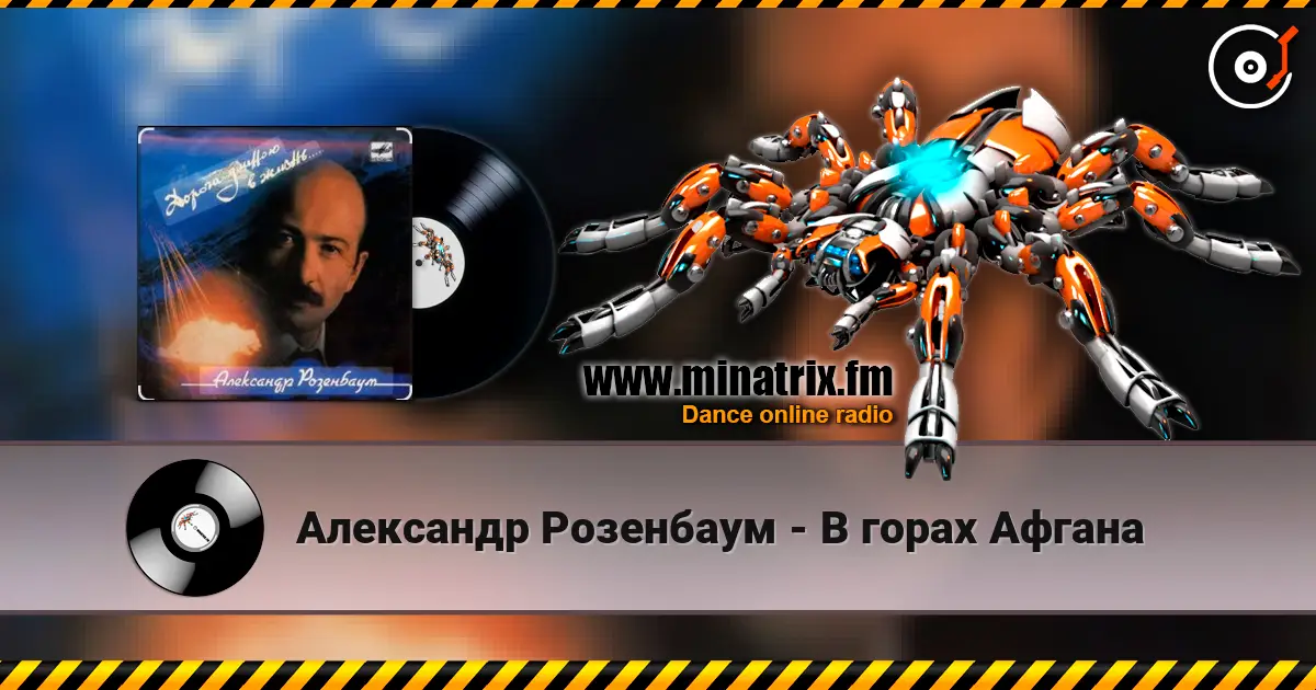 Александр Розенбаум - В горах Афгана жоғары сапада онлайн тыңдау | Minatrix.FM