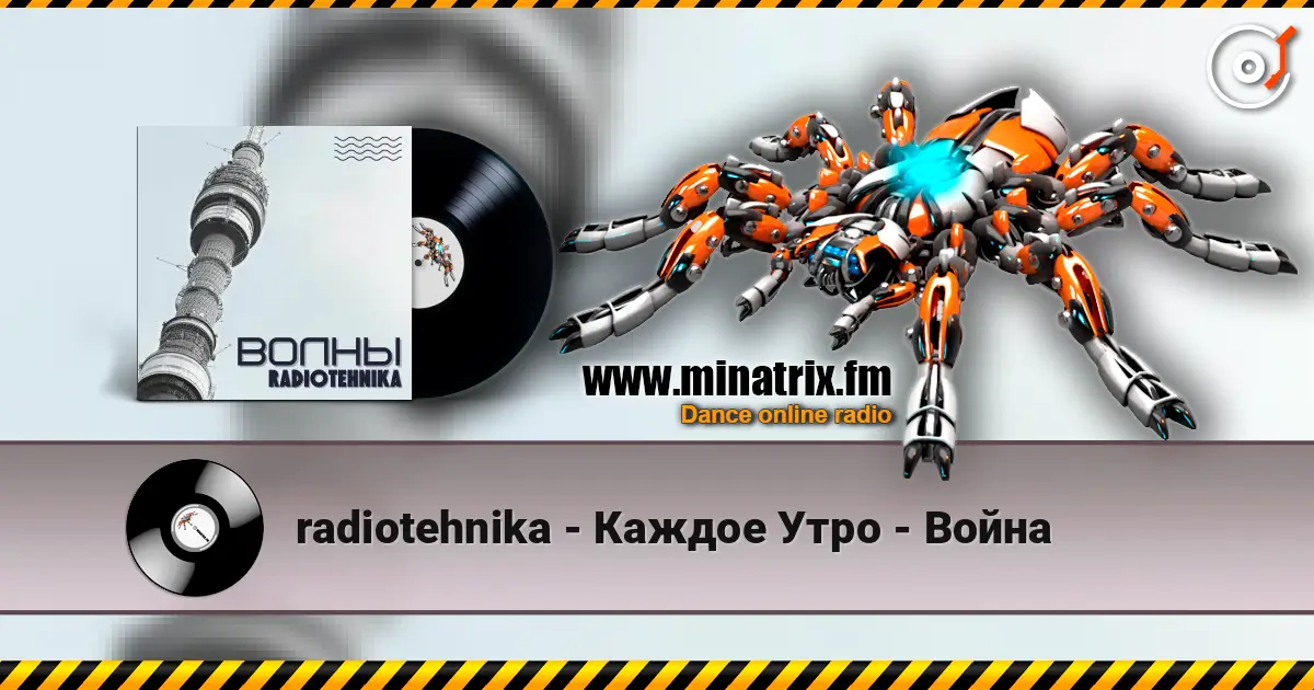 radiotehnika - Каждое Утро - Война жоғары сапада онлайн тыңдау | Minatrix.FM