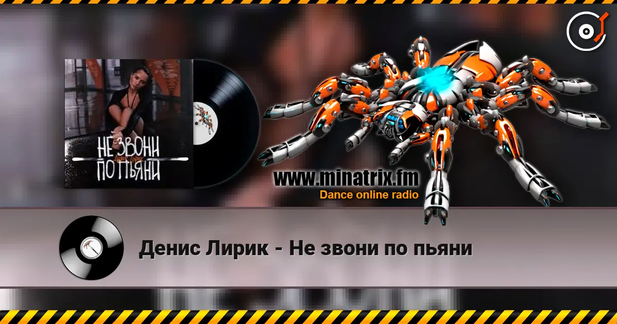Денис Лирик - Не звони по пьяни жоғары сапада онлайн тыңдау | Minatrix.FM