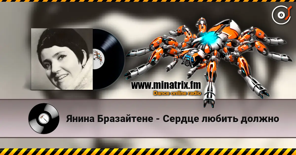 Янина Бразайтене - Сердце любить должно жоғары сапада онлайн тыңдау | Minatrix.FM