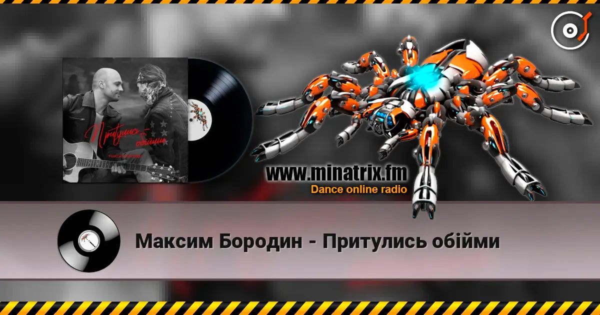 Максим Бородин - Притулись обійми жоғары сапада онлайн тыңдау | Minatrix.FM