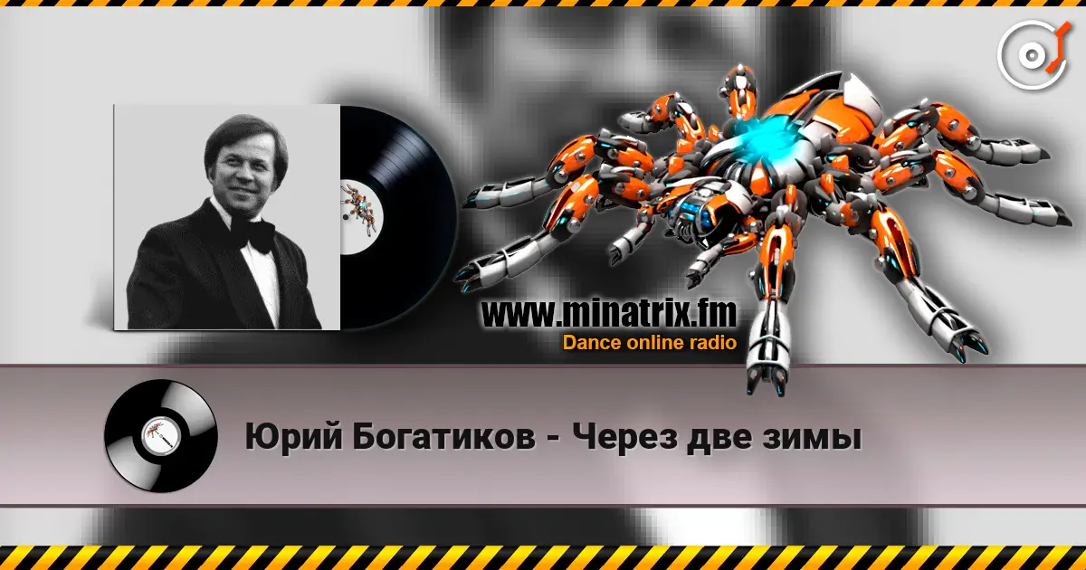 Юрий Богатиков - Через две зимы жоғары сапада онлайн тыңдау | Minatrix.FM