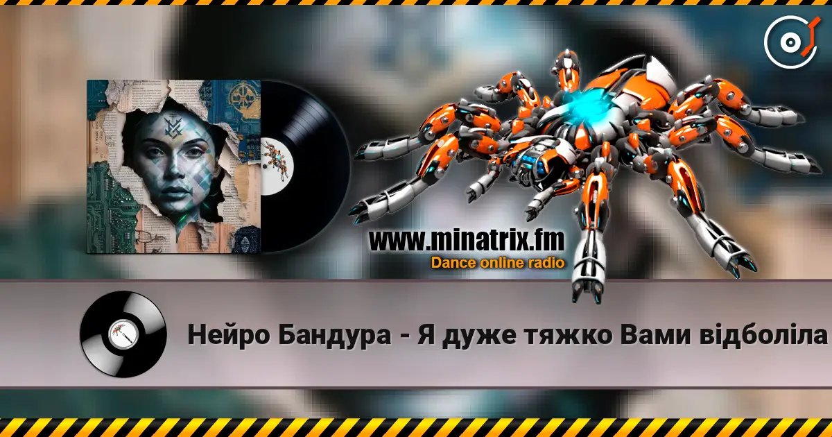 Нейро Бандура - Я дуже тяжко Вами відболіла жоғары сапада онлайн тыңдау | Minatrix.FM