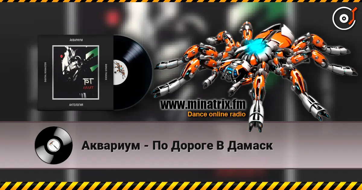 Аквариум - По Дороге В Дамаск жоғары сапада онлайн тыңдау | Minatrix.FM