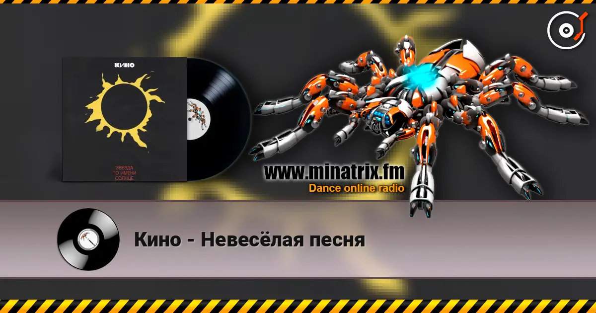 Кино - Невесёлая песня жоғары сапада онлайн тыңдау | Minatrix.FM