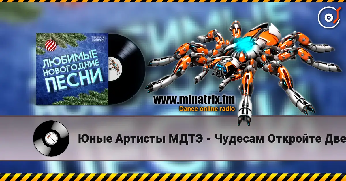 Юные Артисты МДТЭ - Чудесам Откройте Двери жоғары сапада онлайн тыңдау | Minatrix.FM