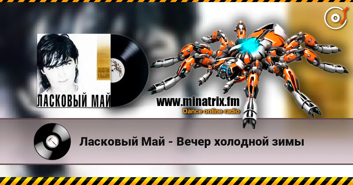 Ласковый Май - Вечер холодной зимы жоғары сапада онлайн тыңдау | Minatrix.FM
