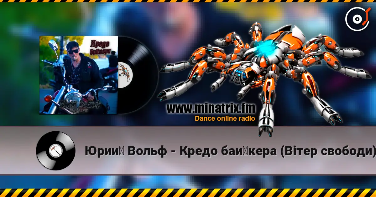 Юрий Вольф - Кредо байкера (Вітер свободи) жоғары сапада онлайн тыңдау | Minatrix.FM