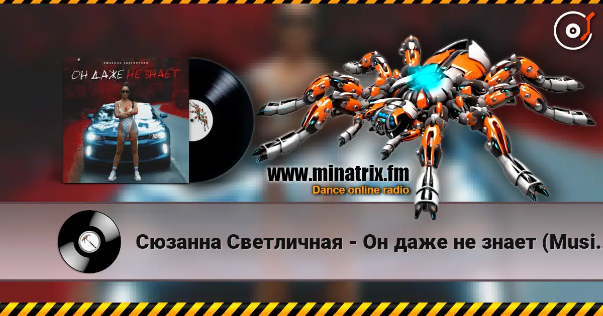 Сюзанна Светличная - Он даже не знает (Music B Remix) жоғары сапада онлайн тыңдау | Minatrix.FM