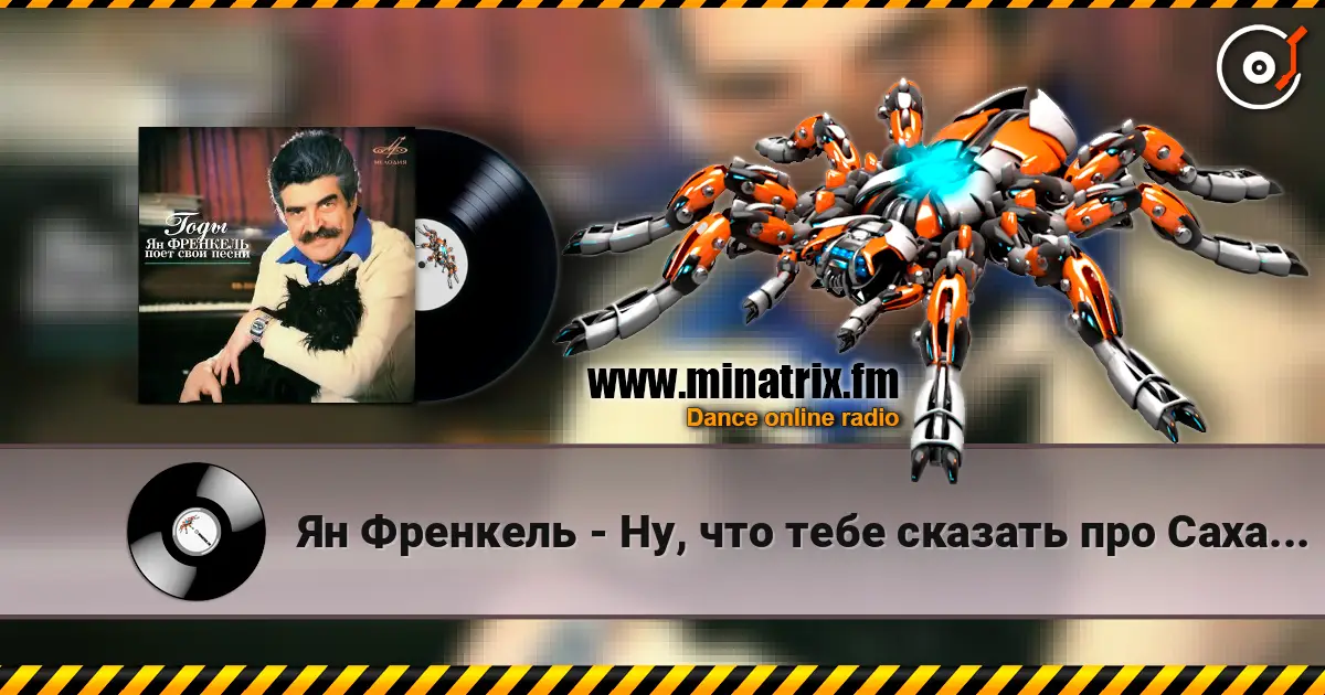 Ян Френкель - Ну, что тебе сказать про Сахалин жоғары сапада онлайн тыңдау | Minatrix.FM