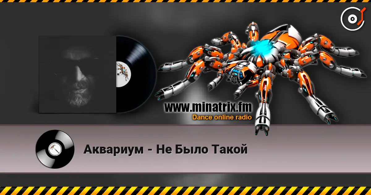 Аквариум - Не Было Такой жоғары сапада онлайн тыңдау | Minatrix.FM