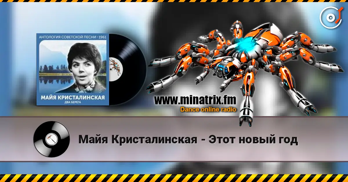 Майя Кристалинская - Этот новый год жоғары сапада онлайн тыңдау | Minatrix.FM