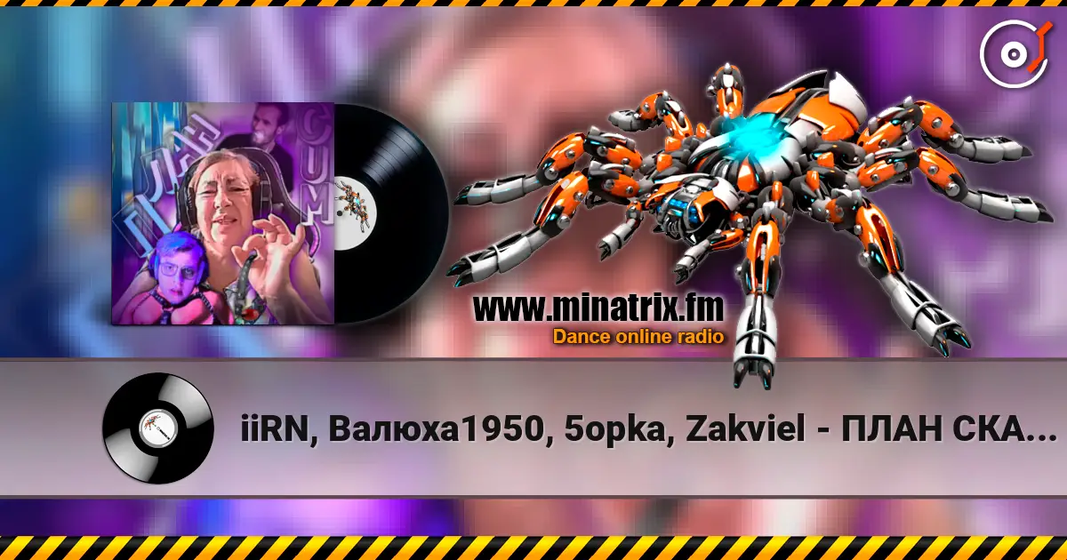 iiRN, Валюха1950, 5opka, Zakviel - ПЛАН СКАМ (gachi remix) жоғары сапада онлайн тыңдау | Minatrix.FM