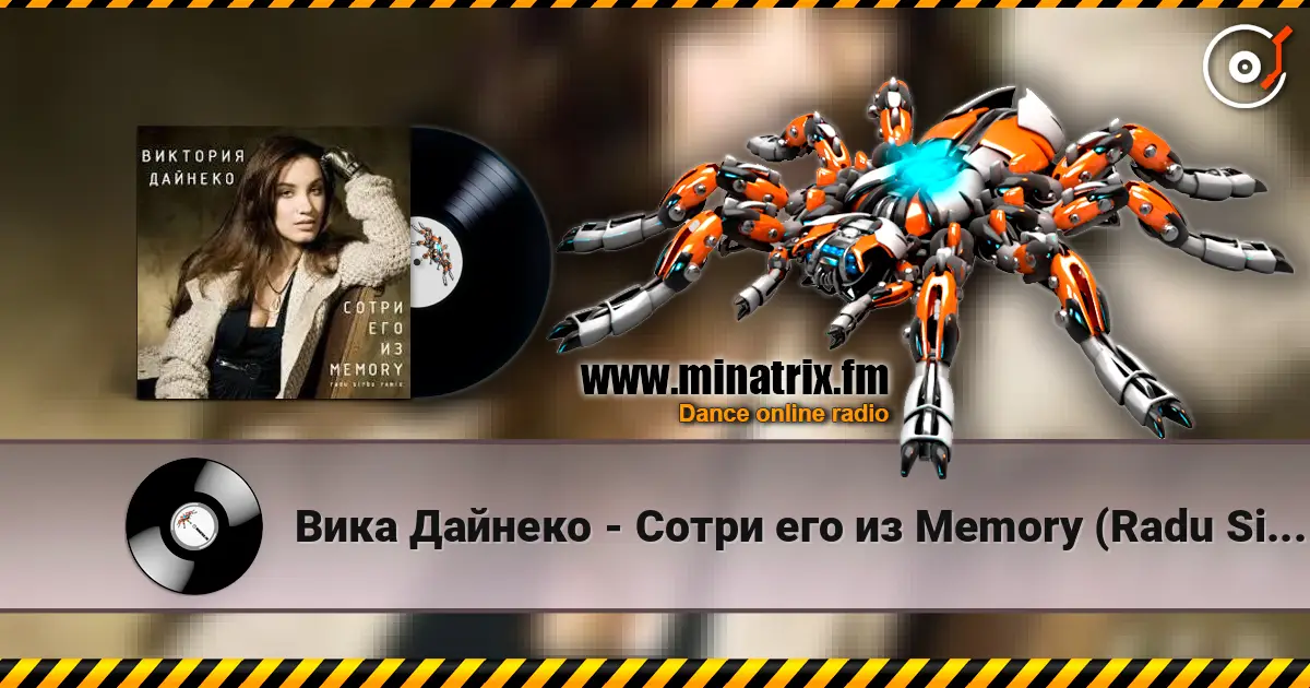 Вика Дайнеко - Сотри его из Memory (Radu Sibru Remix) жоғары сапада онлайн тыңдау | Minatrix.FM