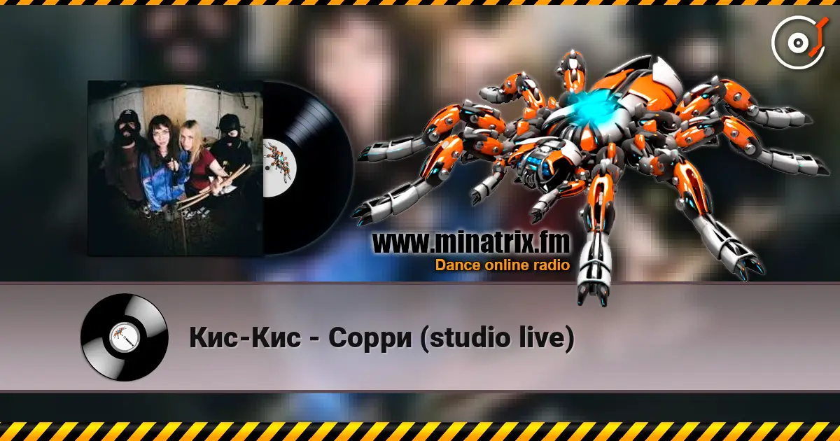 Кис-Кис - Cорри (studio live) жоғары сапада онлайн тыңдау | Minatrix.FM