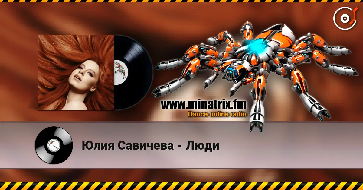 Юлия Савичева - Люди жоғары сапада онлайн тыңдау | Minatrix.FM