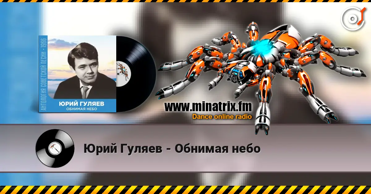 Юрий Гуляев - Обнимая небо жоғары сапада онлайн тыңдау | Minatrix.FM
