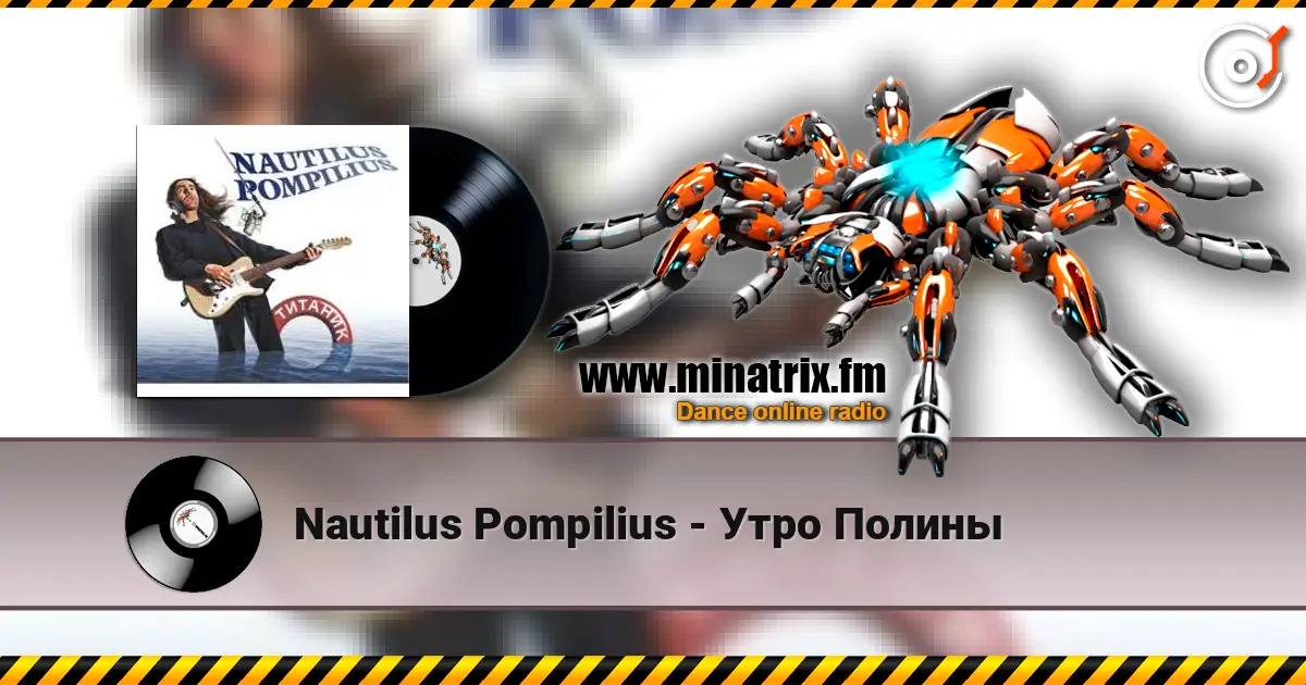 Nautilus Pompilius - Утро Полины жоғары сапада онлайн тыңдау | Minatrix.FM