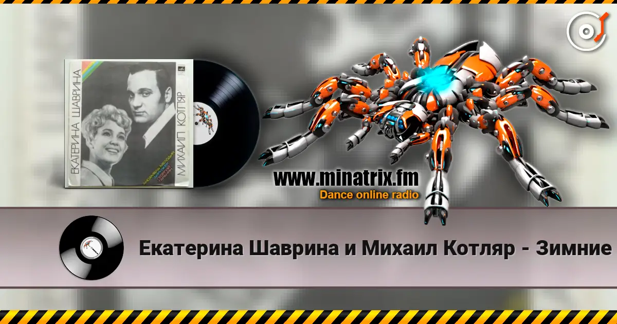 Екатерина Шаврина и Михаил Котляр - Зимние страдания жоғары сапада онлайн тыңдау | Minatrix.FM