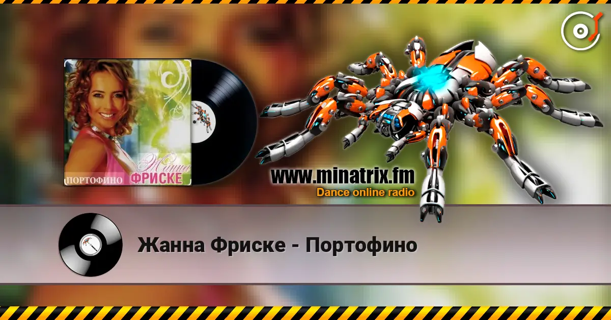 Жанна Фриске - Портофино жоғары сапада онлайн тыңдау | Minatrix.FM