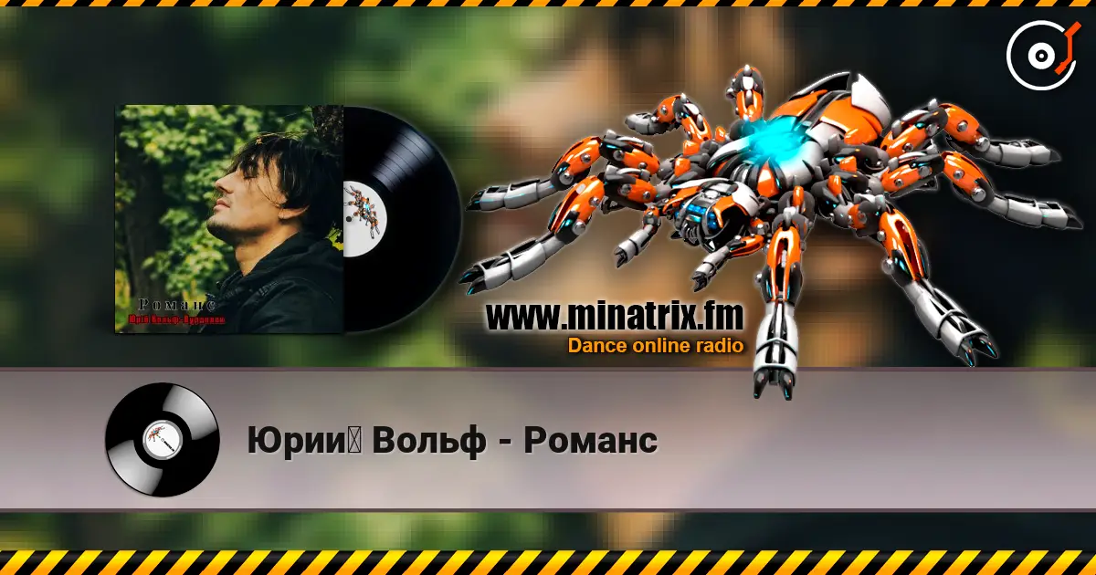 Юрий Вольф - Романс жоғары сапада онлайн тыңдау | Minatrix.FM
