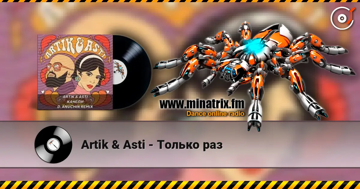 Artik & Asti - Только раз жоғары сапада онлайн тыңдау | Minatrix.FM