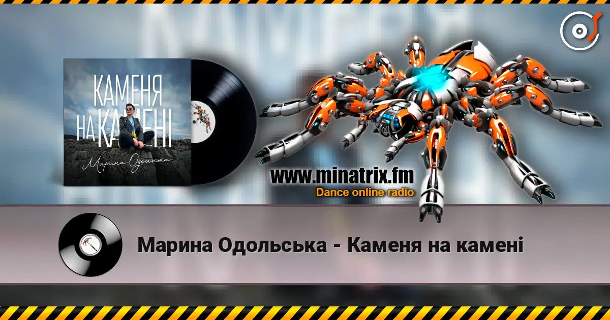 Марина Одольська - Каменя на камені жоғары сапада онлайн тыңдау | Minatrix.FM