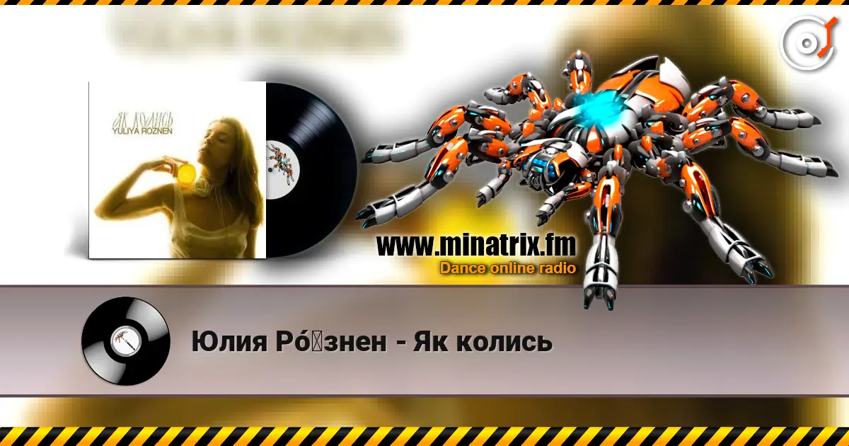 Юлия Рó‎знен - Як колись жоғары сапада онлайн тыңдау | Minatrix.FM