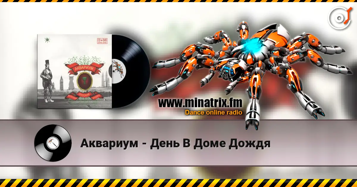Аквариум - День В Доме Дождя жоғары сапада онлайн тыңдау | Minatrix.FM