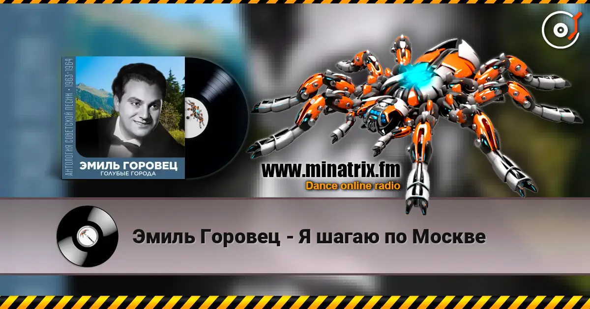 Эмиль Горовец - Я шагаю по Москве жоғары сапада онлайн тыңдау | Minatrix.FM