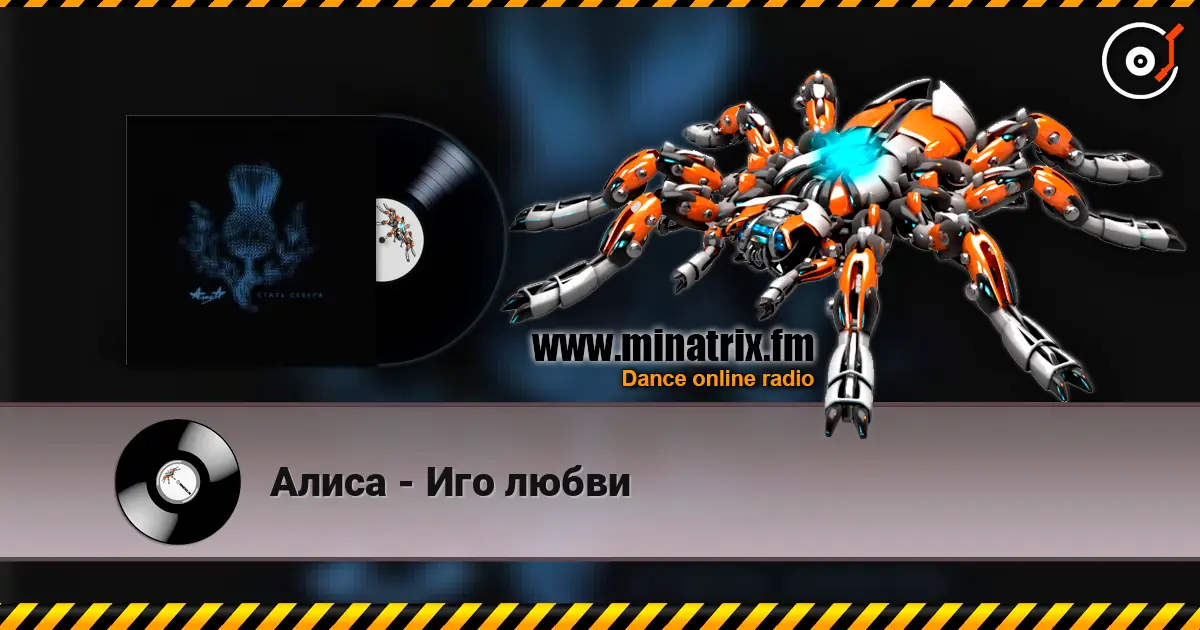 Алиса - Иго любви жоғары сапада онлайн тыңдау | Minatrix.FM