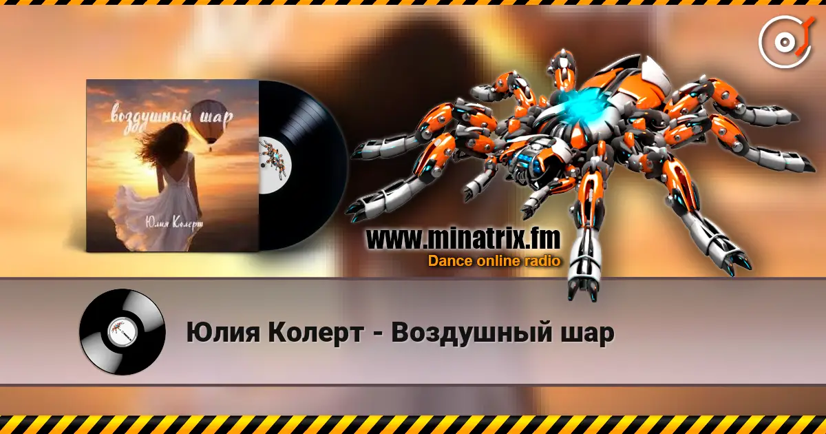 Юлия Колерт - Воздушный шар жоғары сапада онлайн тыңдау | Minatrix.FM