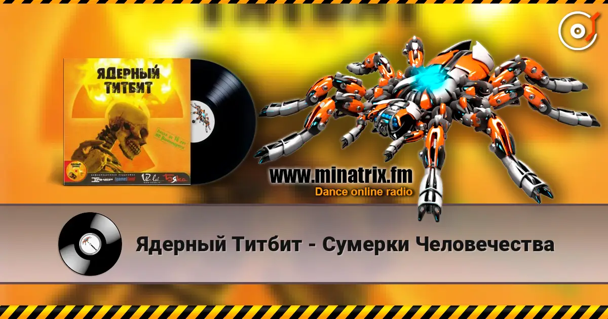 Ядерный Титбит - Сумерки Человечества жоғары сапада онлайн тыңдау | Minatrix.FM