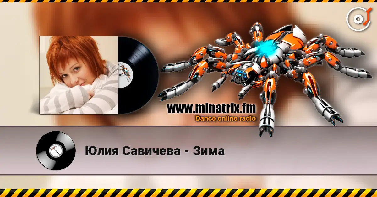 Юлия Савичева - Зима жоғары сапада онлайн тыңдау | Minatrix.FM