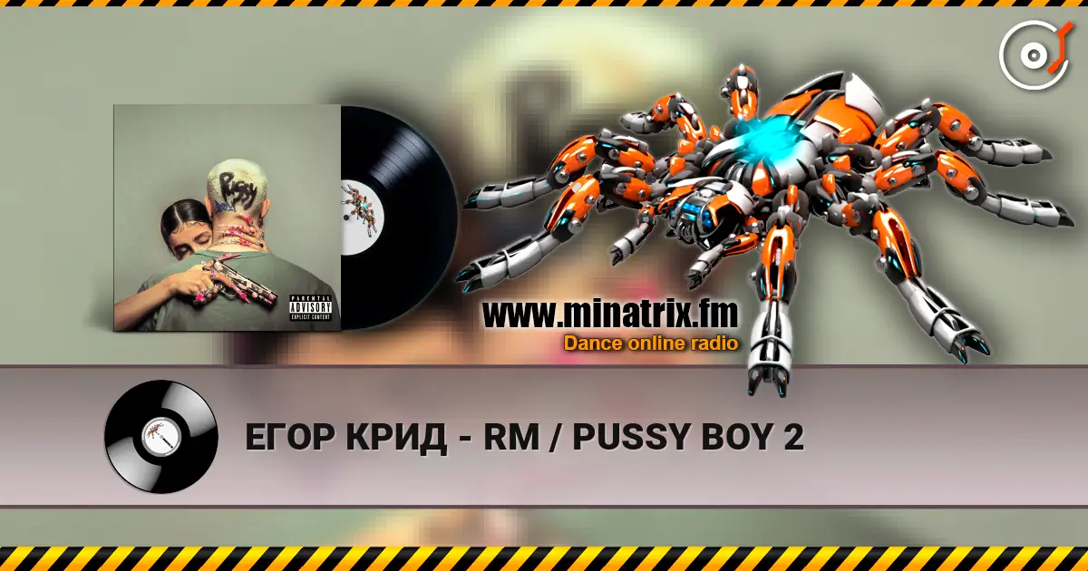 ЕГОР КРИД - RM / PUSSY BOY 2 жоғары сапада онлайн тыңдау | Minatrix.FM