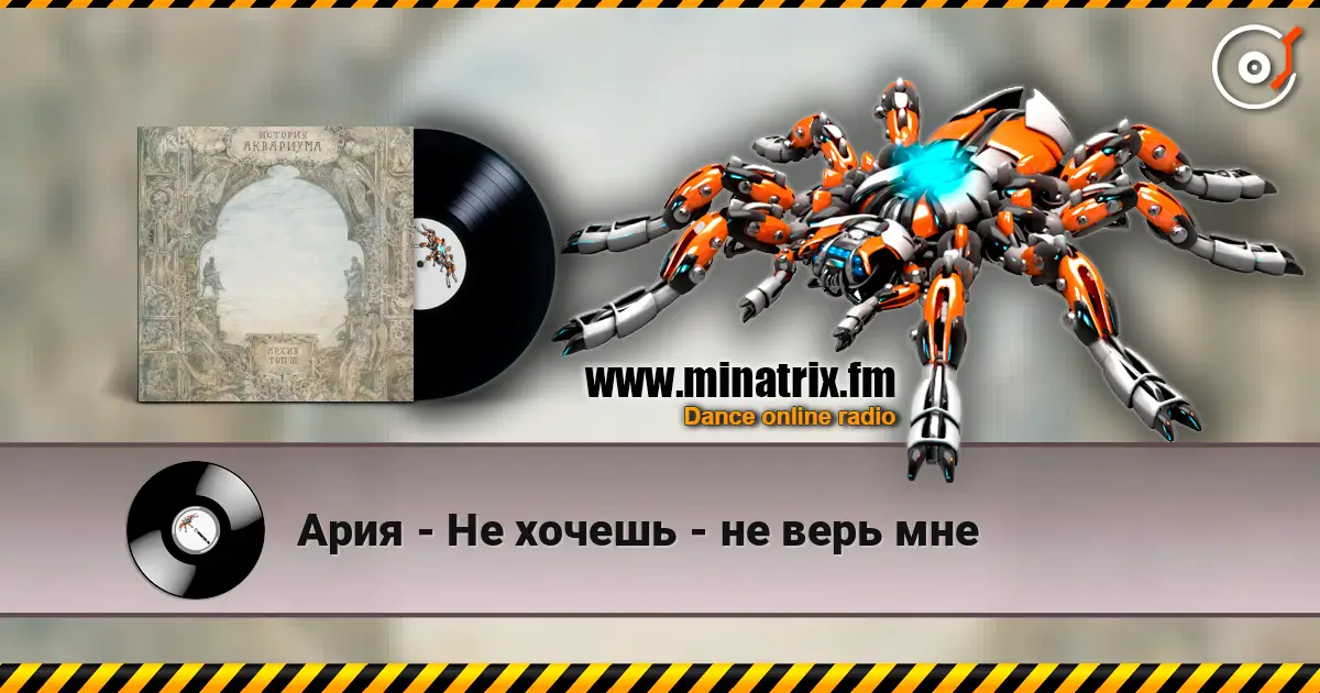 Ария - Не хочешь - не верь мне жоғары сапада онлайн тыңдау | Minatrix.FM
