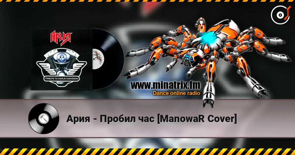 Ария - Пробил час [ManowaR Cover] жоғары сапада онлайн тыңдау | Minatrix.FM
