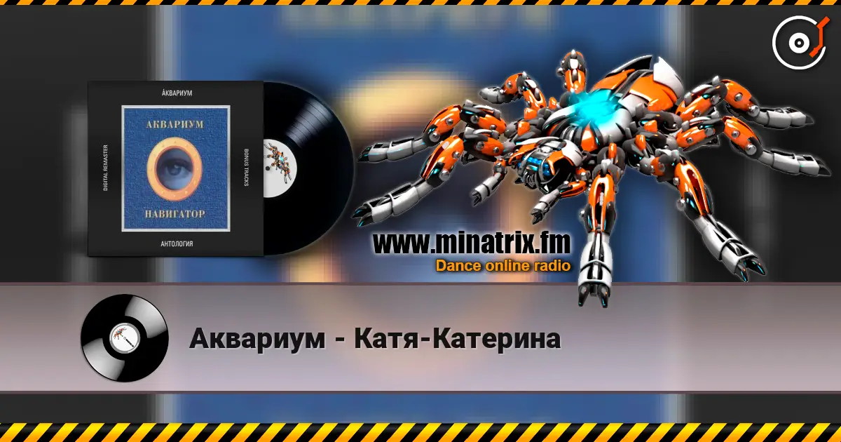 Аквариум - Катя-Катерина жоғары сапада онлайн тыңдау | Minatrix.FM