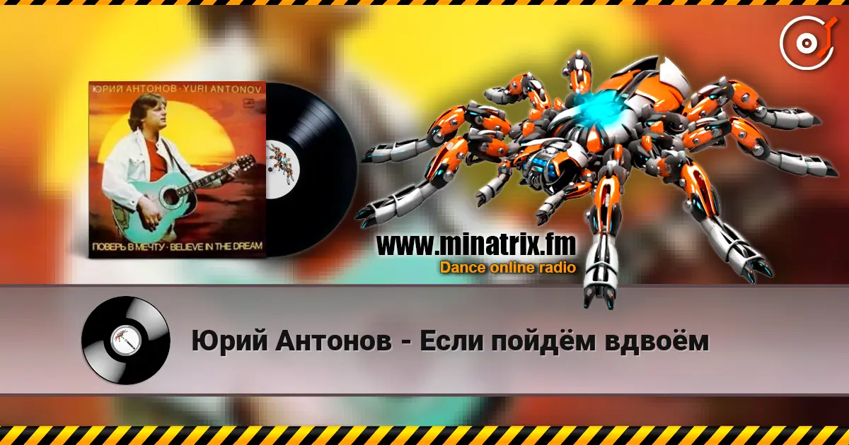 Юрий Антонов - Если пойдём вдвоём жоғары сапада онлайн тыңдау | Minatrix.FM