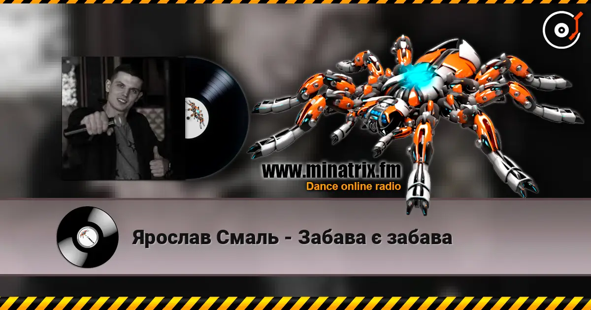 Ярослав Смаль - Забава є забава жоғары сапада онлайн тыңдау | Minatrix.FM