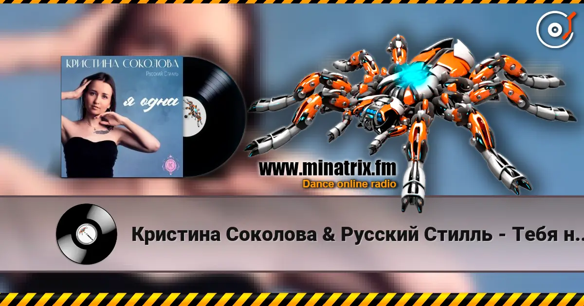 Кристина Соколова & Русский Стилль - Тебя не забыть жоғары сапада онлайн тыңдау | Minatrix.FM