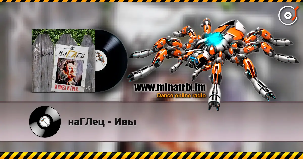наГЛец - Ивы жоғары сапада онлайн тыңдау | Minatrix.FM
