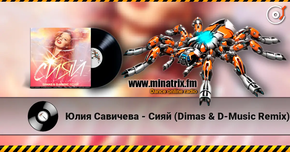 Юлия Савичева - Сияй (Dimas & D-Music Remix) жоғары сапада онлайн тыңдау | Minatrix.FM